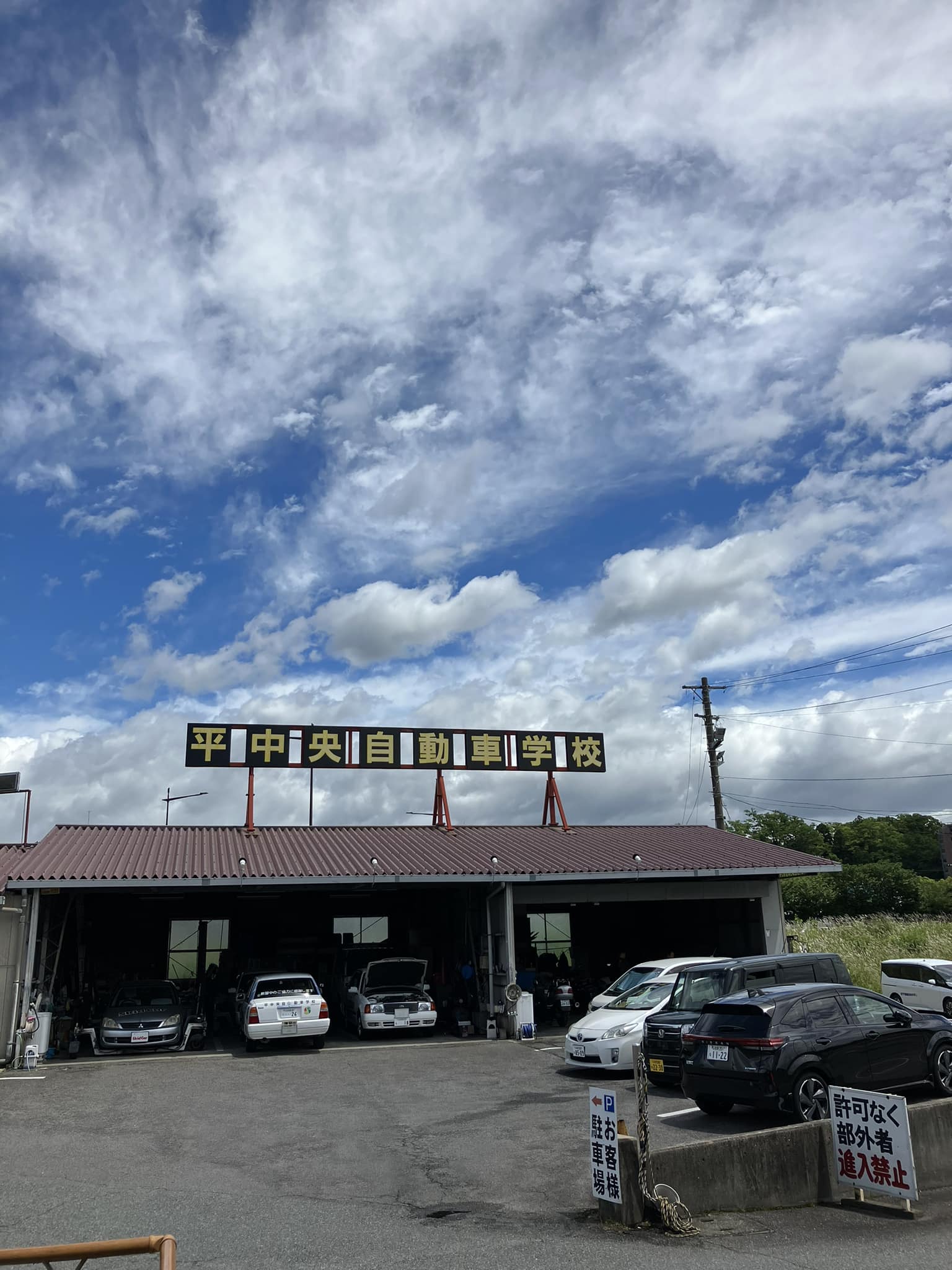 平 中央 自動車 学校