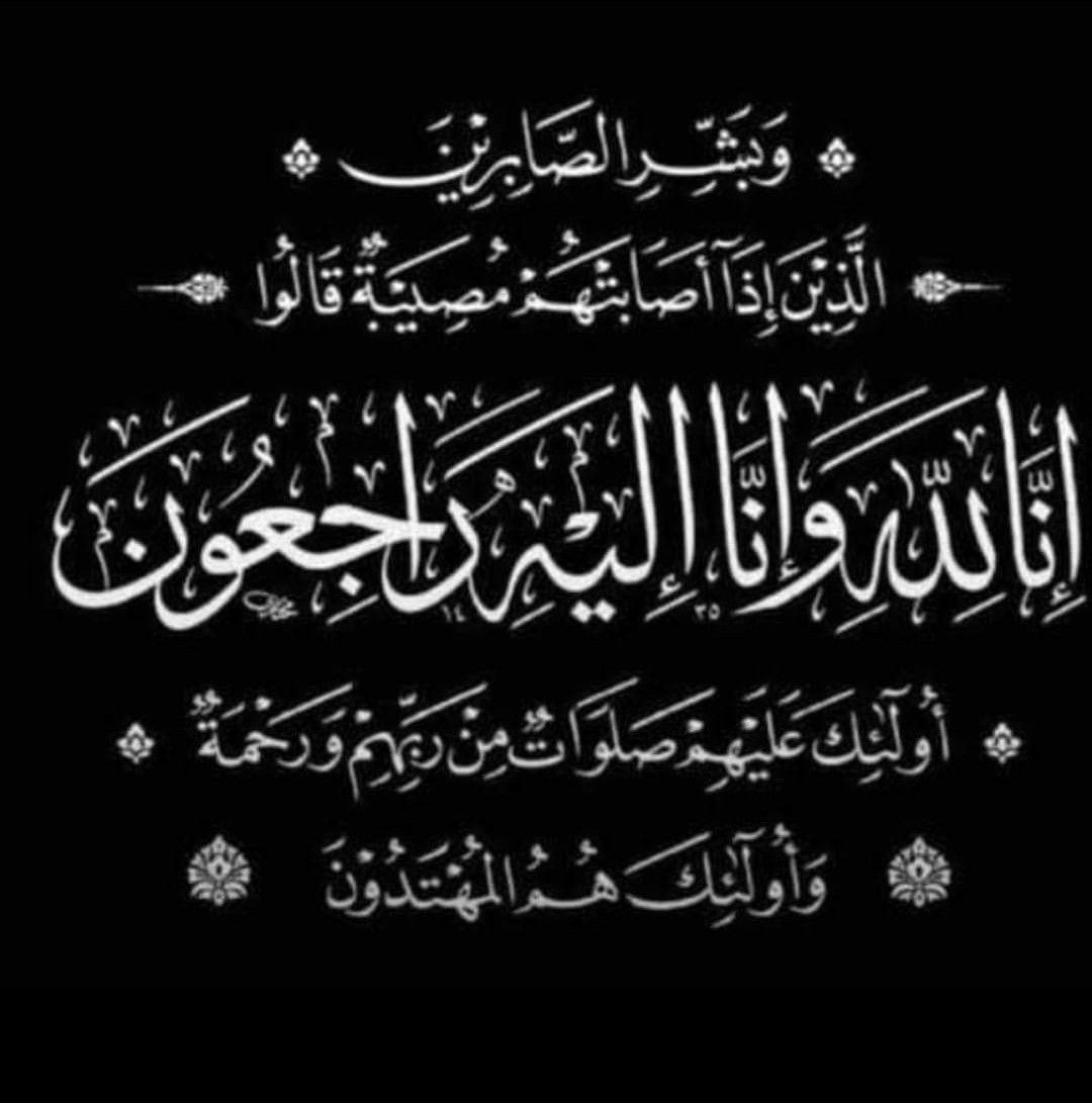 العلاقات - إنا لله وإنا إليه راجعون خالص العزاء فى وفاه والدة الدكتورة ...