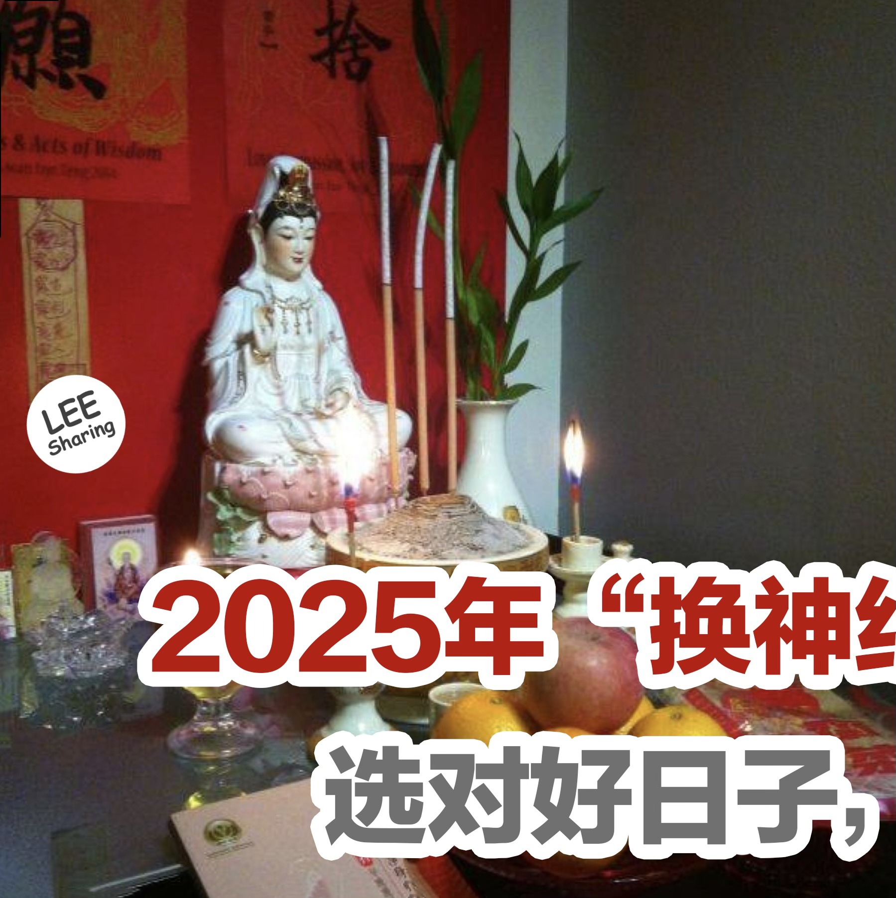 Leesharing - 2025年【换神红】吉日表出炉啦！选对好日子，好运一整年！... | Facebook