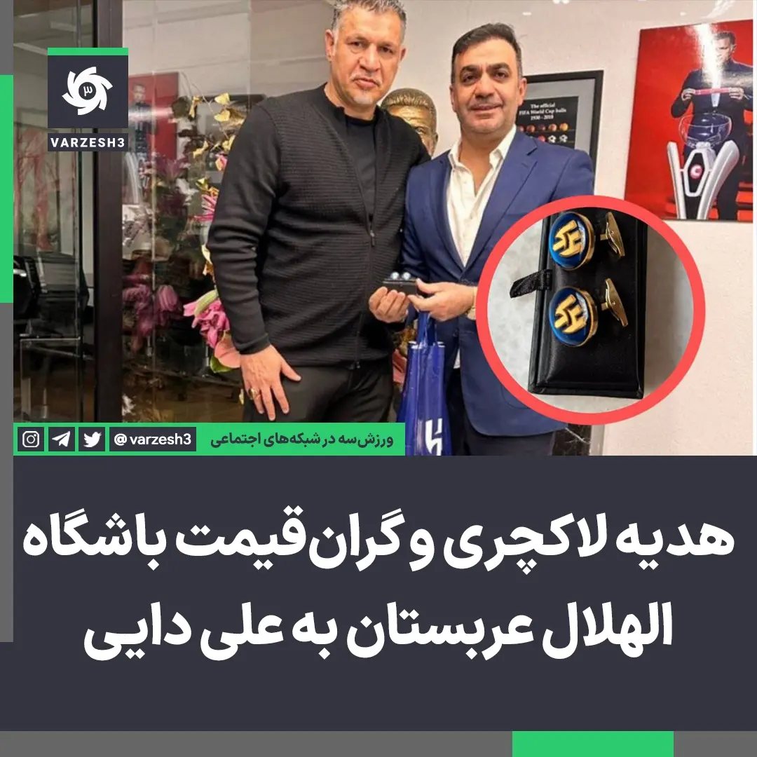 Varzesh3 - هدیه لاکچری الهلال به شهریار فوتبال ایران 😍💰... | Facebook