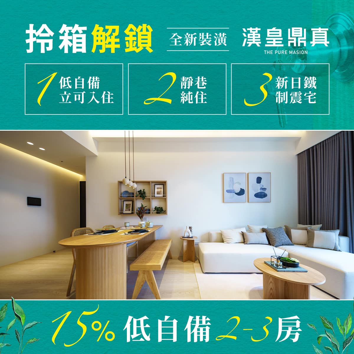 漢皇鼎真 - 【拎箱解鎖！！遇見不一樣的美好時光】 時光緩緩，私密幽然，隱於靜巷 坐擁天光煦煦，享全新裝潢... | Facebook