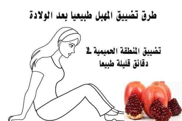 خيرات الطبيعة وصفة علاج هواء الرحم وتضييق المهبل أكثر الوصفات استخداما في علاج هواء الرحم الخواء والتي تساعد بشكل كبير في تضييق فتحة المهبل وبالتالي ستكون كمية الهواء التي تدخل