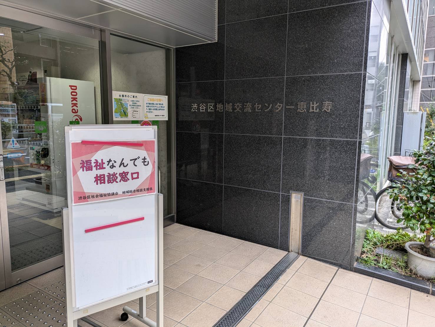 地域 交流 センター 恵比寿