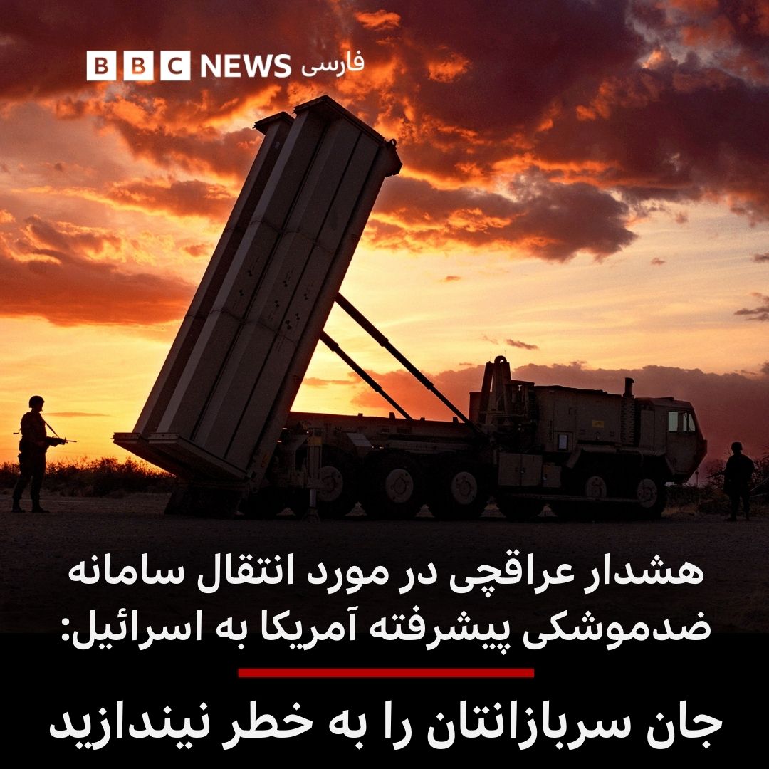 BBC News فارسی - رخبر «انتقال سامانه دفاع ضدموشکی تاد...