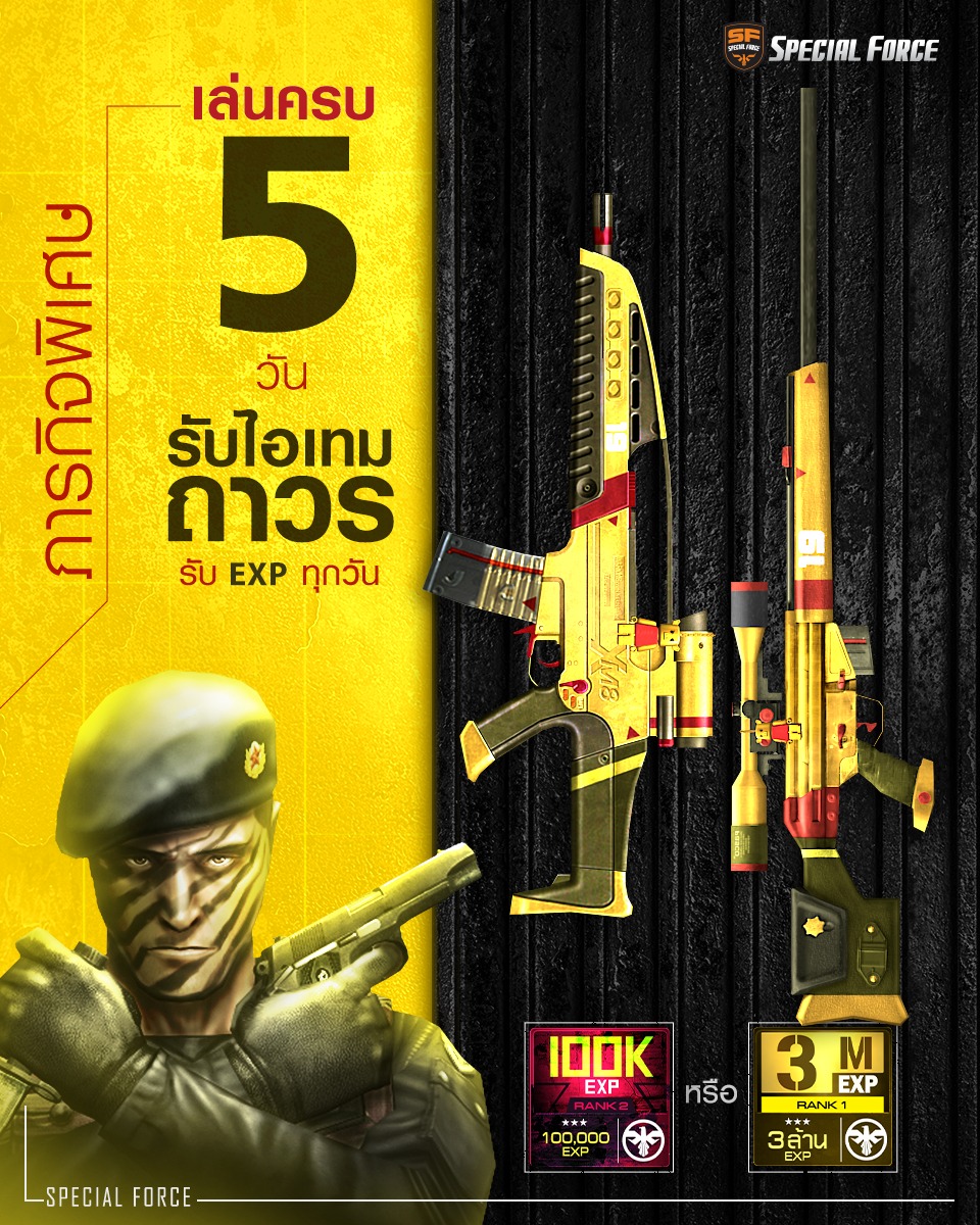 Special Force - True Digital Plus - ภารกิจเล่นให้ครบ 5 วัน รับฟรีไอเทม ...
