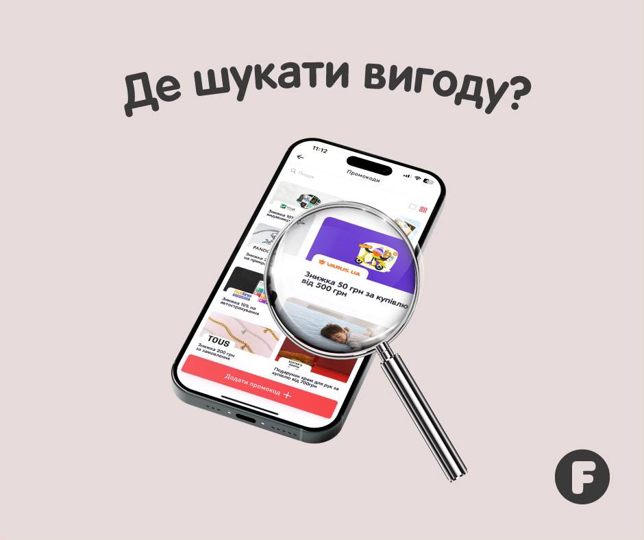 Fishka - Де шукати вигоду? У застосунку Fishka, звісно😉 🎟️ Розділ ...