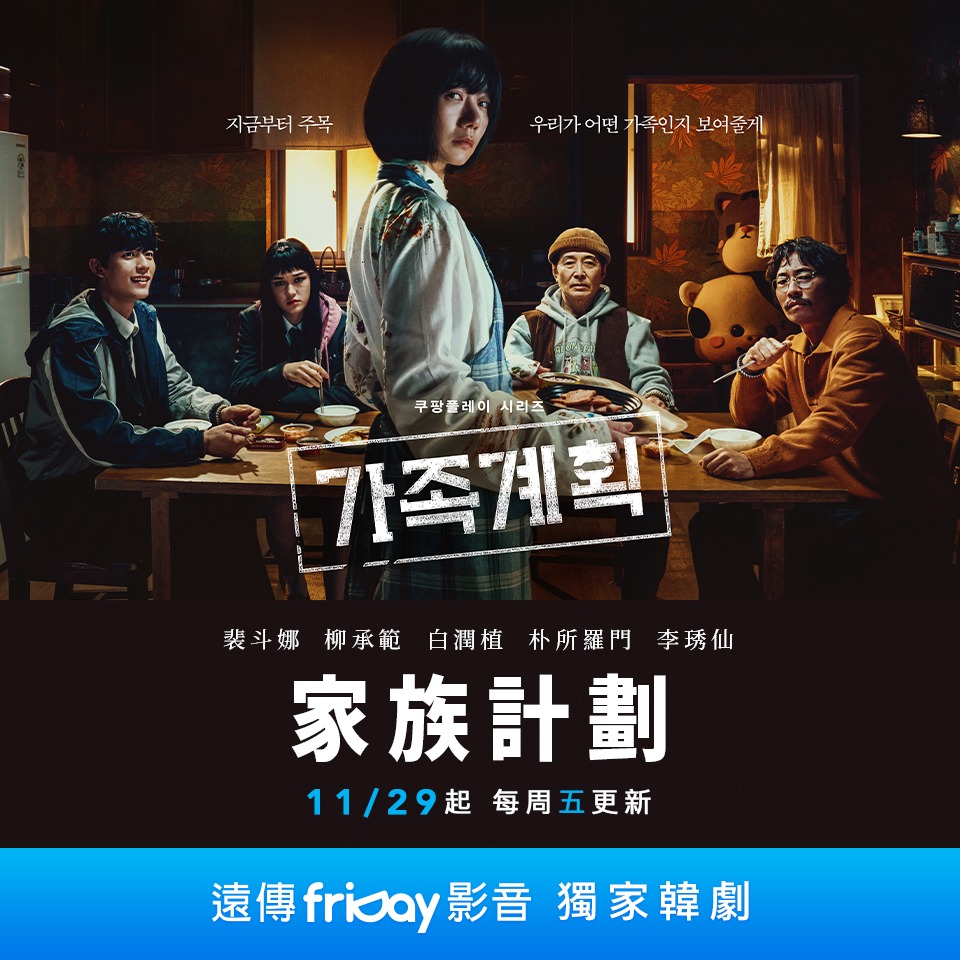 friDay影音 - #獨家新劇 與韓同步🇰🇷裴斗娜《家族計劃》 🔹雙11最後倒數🔹特殊能力者們為生存偽裝成家人，與威脅他們的罪犯們對決 🔍 ...