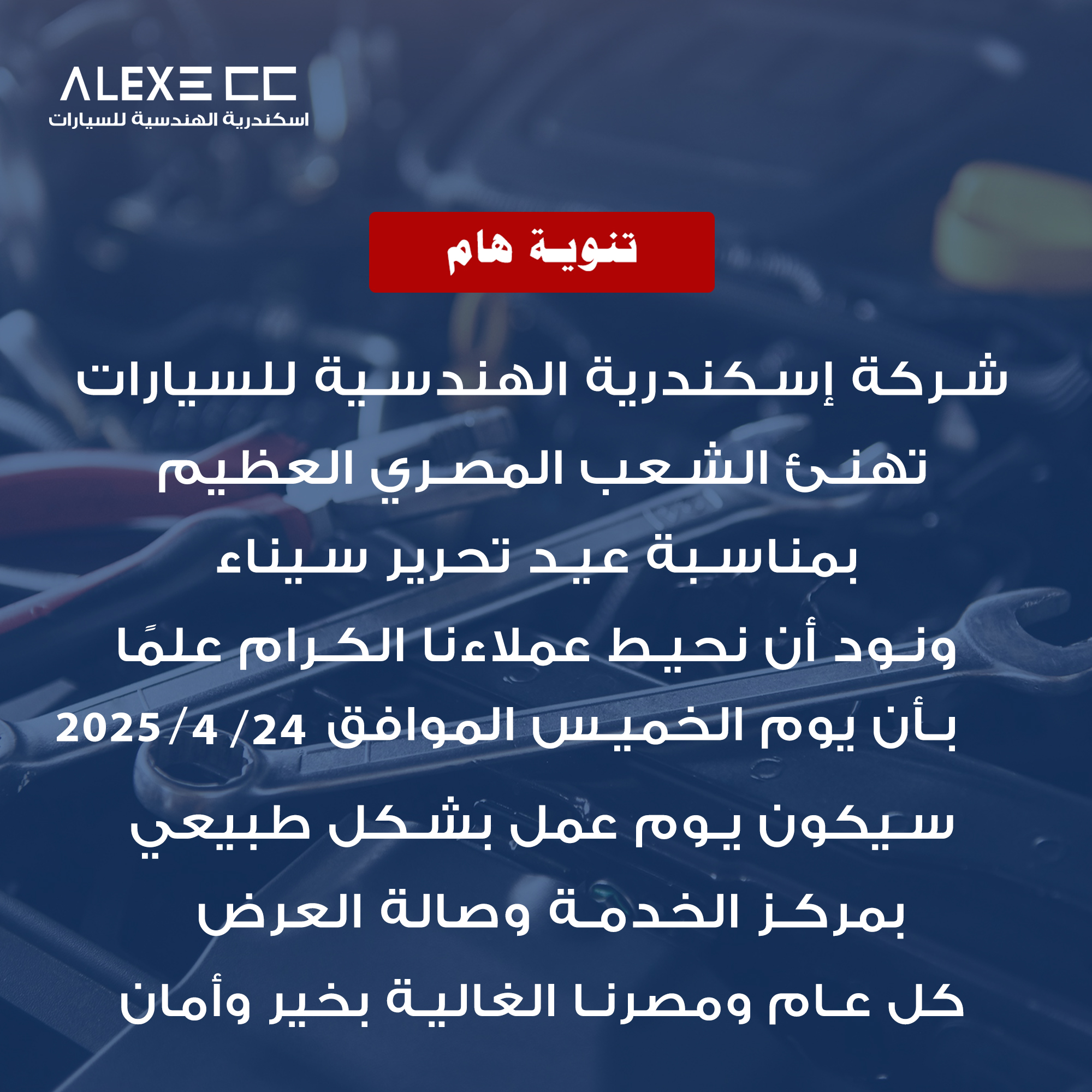 Alex - 🇪🇬 شركة إسكندرية الهندسية تهنئ الشعب المصري العظيم بمناسبة عيد ...