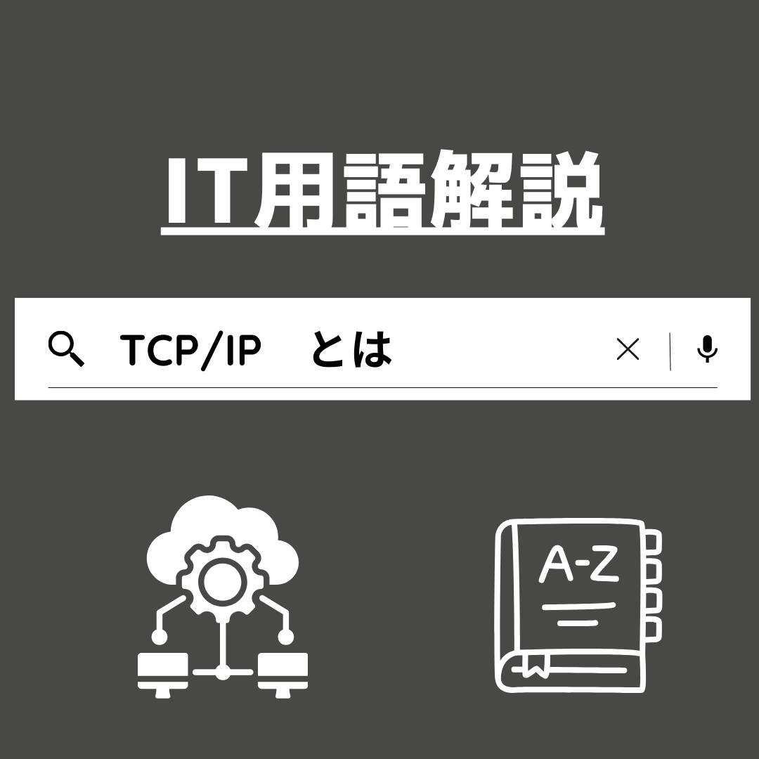 株式会社ミラクルソリューション - 【IT用語解説💻】 ｰｰｰｰｰｰｰｰｰｰｰｰｰｰｰｰｰｰｰｰｰｰｰ...