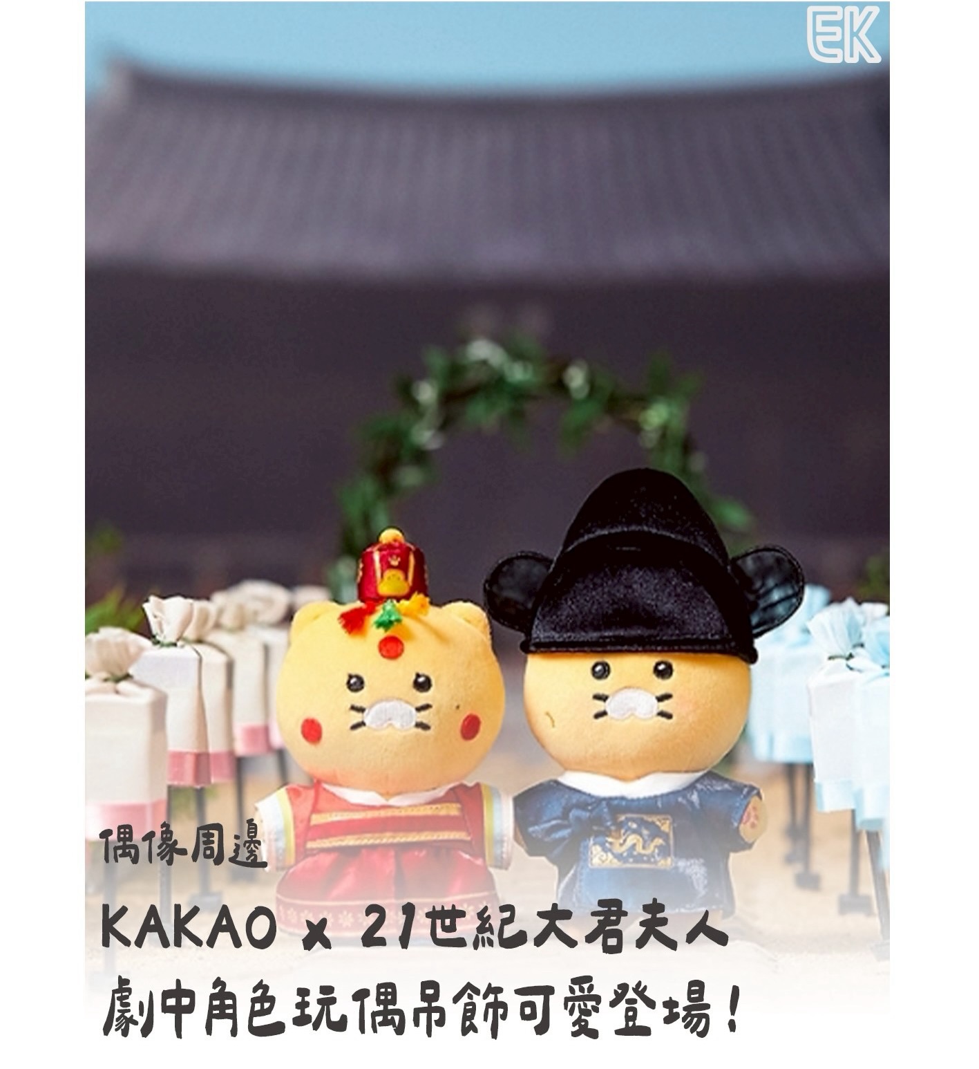 偶像周邊Kakao x 21世紀大君夫人劇中角色玩偶吊飾可愛登場！ 韓國人氣