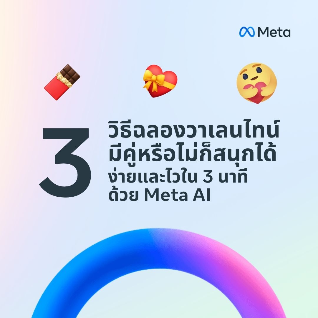Meta - วาเลนไทน์นี้สนุกแน่! มาฉลองด้วย Meta AI กัน!... | Facebook