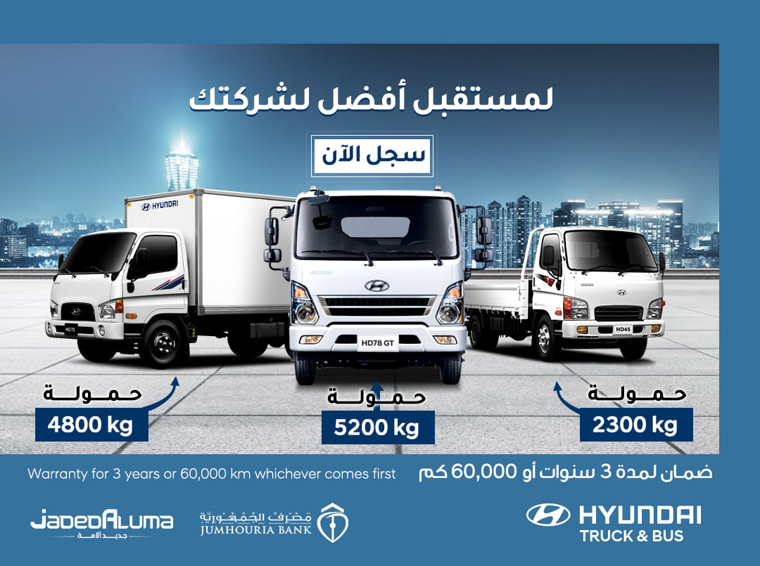 مستقبل شركتك بين يديك الان ... - Hyundai Truck & Bus - Libya