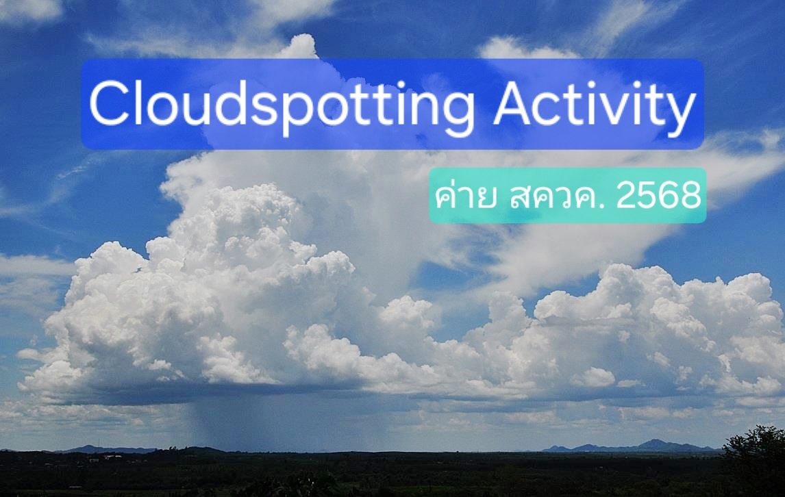 สควค 2568 Cloudspotting Activity | Facebook