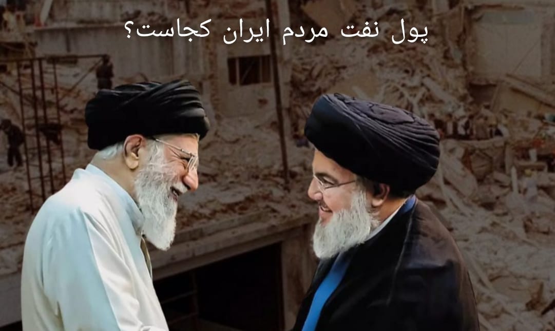 🔴پول حزب‌الله از کجا می‌آید؟ پول نفت... - اسرائیل به فارسی | Facebook