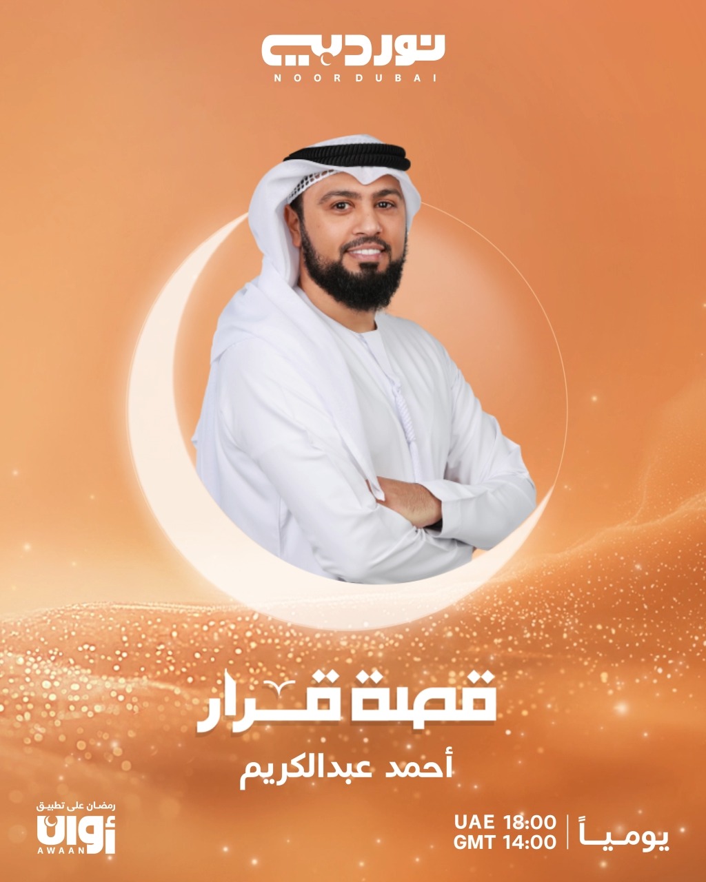 اذاعة نور دبي | Dubai