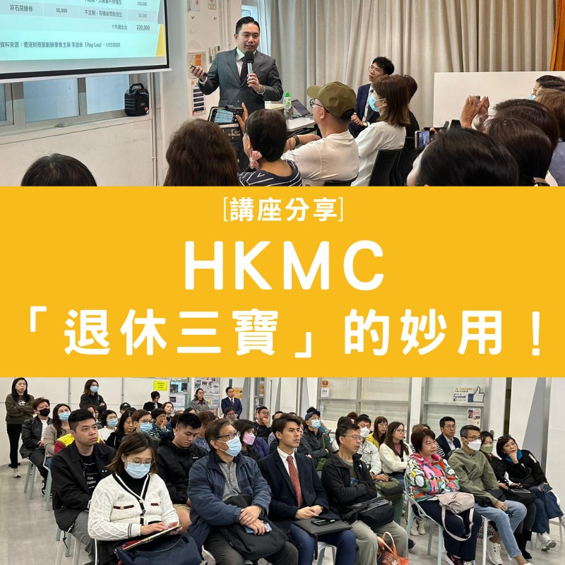 HKMC「退休三寶」自製長糧大家就聽得多👂，有冇諗過原來將「退休三寶」融入自己... - The Jade Club 尊賢會 | Facebook