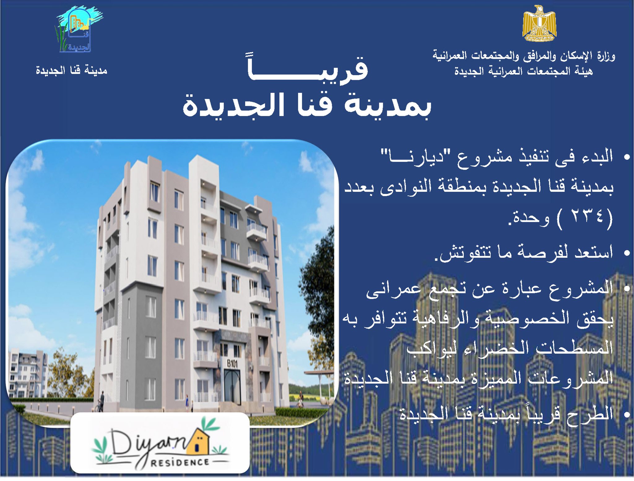 قريبا...... الاعلان عن طرح وحدات... - جهاز مدينة قنا الجديدة | Facebook