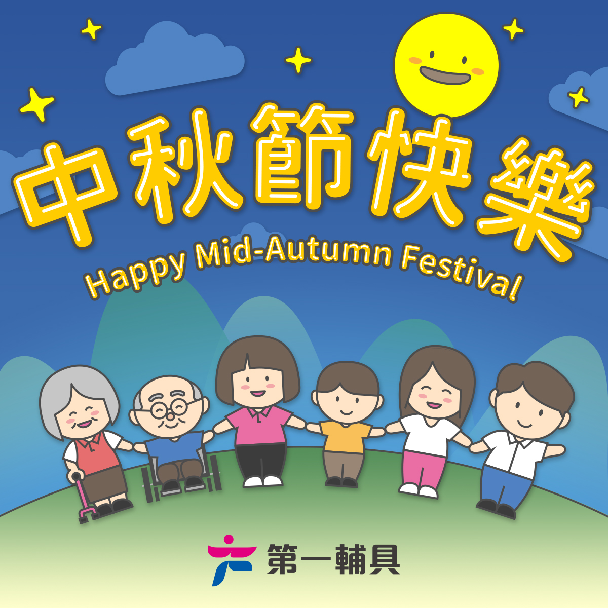 第一輔具中心 - 中秋節快樂~~~ 祝大家月圓人團圓🥰 第一輔具全體夥伴敬上 #第一社會福利基金會 #中秋快樂 | Facebook