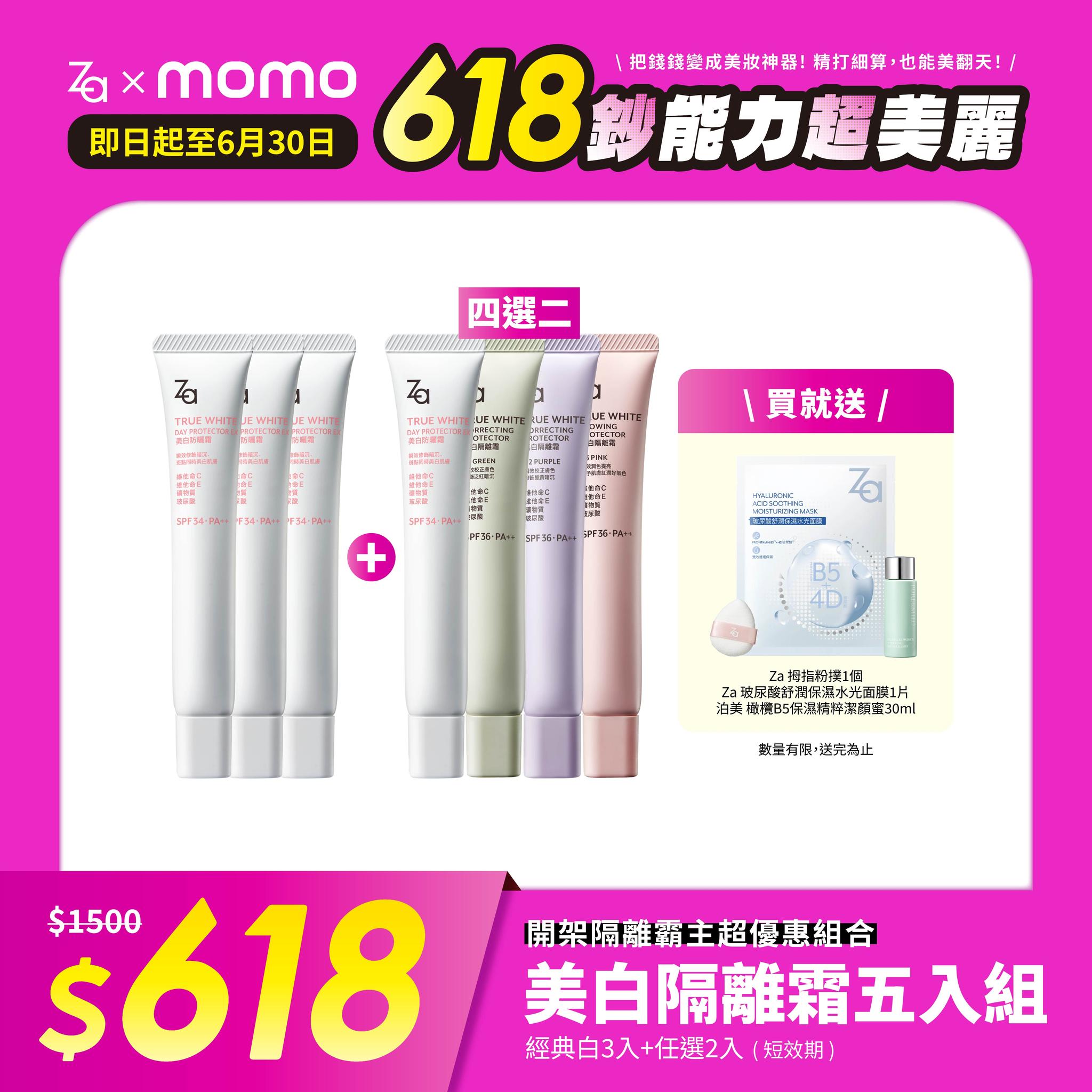Za x momo🩷 𝟲𝟭𝟴 開跑啦!!! / 每天都在用的隔離霜，趁最划算的時候