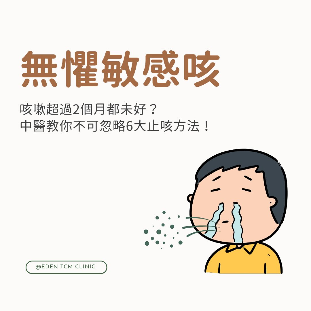 久咳不癒？有可能是敏感性咳嗽😷中醫教你6個不可忽略的止咳方法！... - 醫天圓中醫診所 Eden TCM Clinic | Facebook