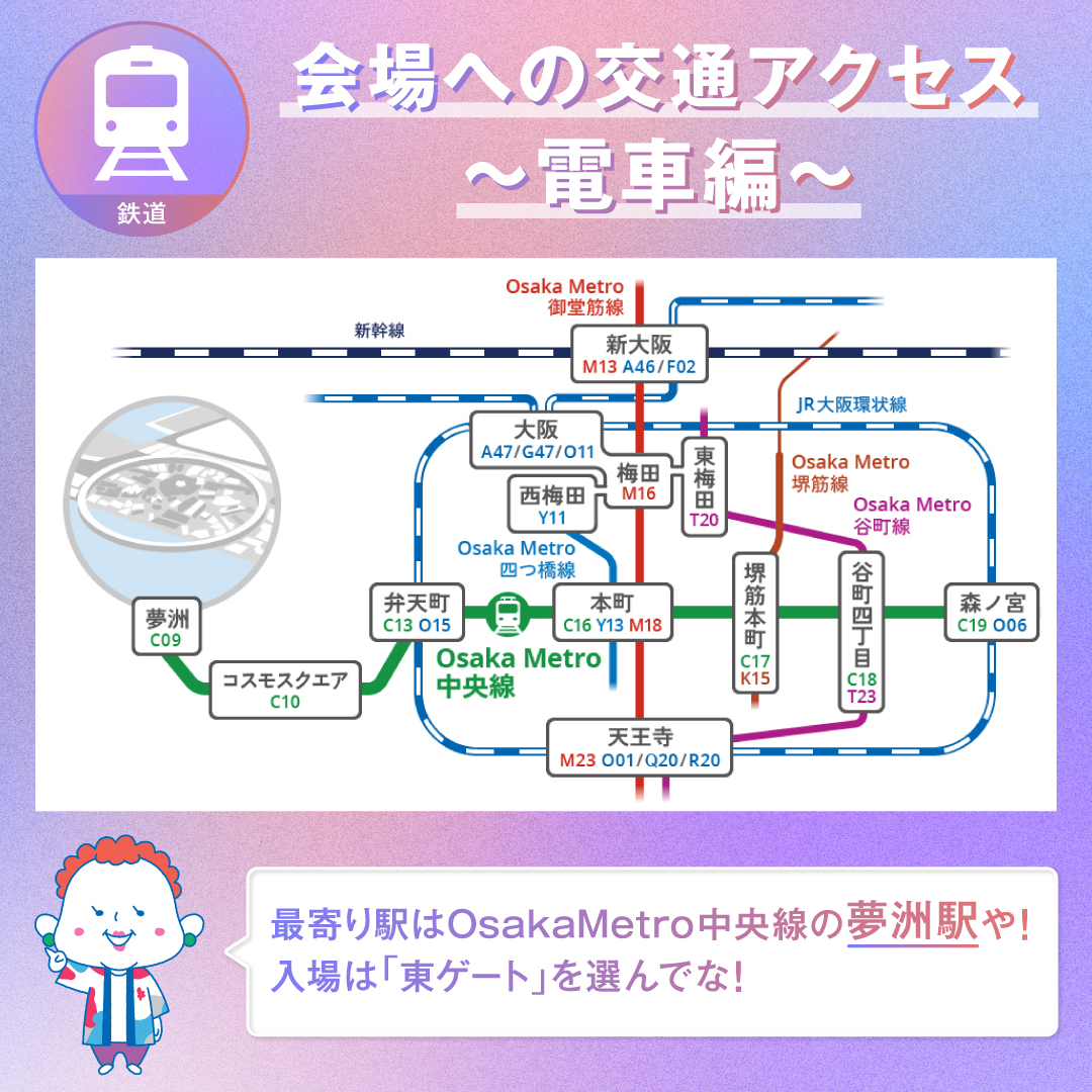 万博 アクセス