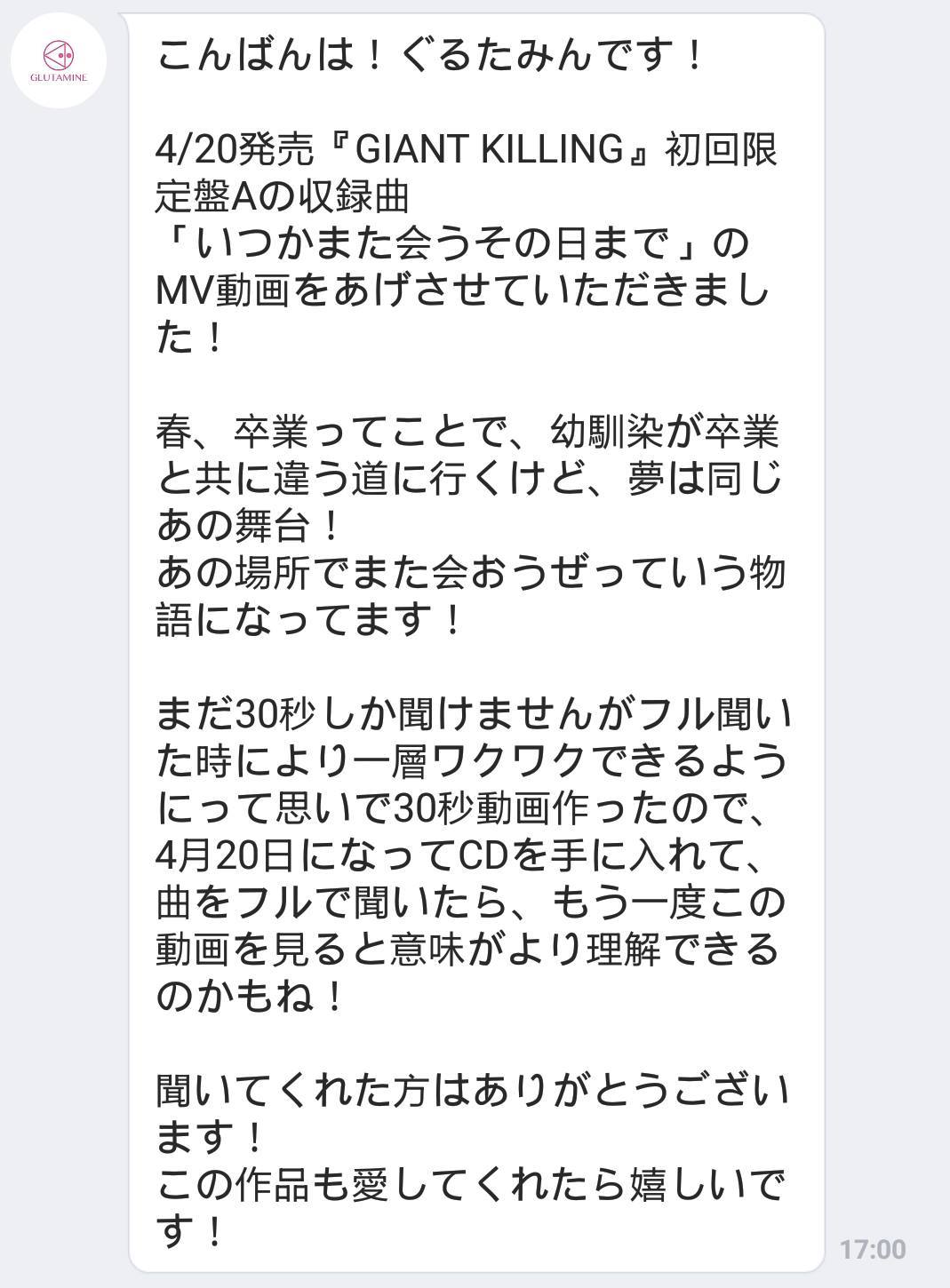 ぐるたみんunofficial 咕嚕碳line官方帳號 Glutamine Line Official Account 4 7 Thu 晚上好 我是咕嚕他民 4 發售 Giant Killing 初回限定盤a的收錄曲 いつかまた会うその日まで 的mv動畫上傳上來了 春天 就說到了畢業 兒時玩伴共同畢業並前往