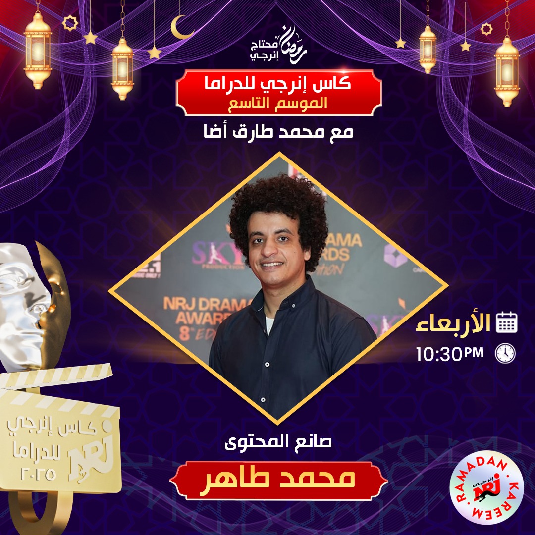 NRJ - استنوا صانع المحتوى محمد طاهر وتحليل مختلف لمسلسلات رمضان 2025 في ...