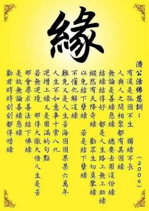 Beng - 這篇濟公活佛師尊慈語:《珍惜緣份，創造善緣》，充滿慈悲智慧，從人際關係出發，教導我們如何在日常中落實修道工夫，以下以「一貫道理法 ...