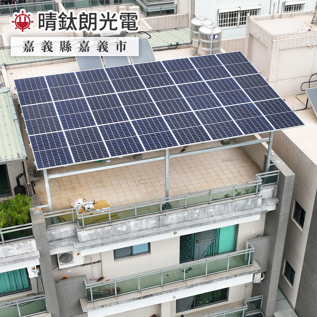 晴鈦朗光電 - #超涼太陽能屋頂 #隔熱效果勝鐵皮 #整排透天我最酷 晴鈦朗的版圖已向南延伸至嘉義 北回歸線通過日照時數達5.6小時 張先生雙 ...
