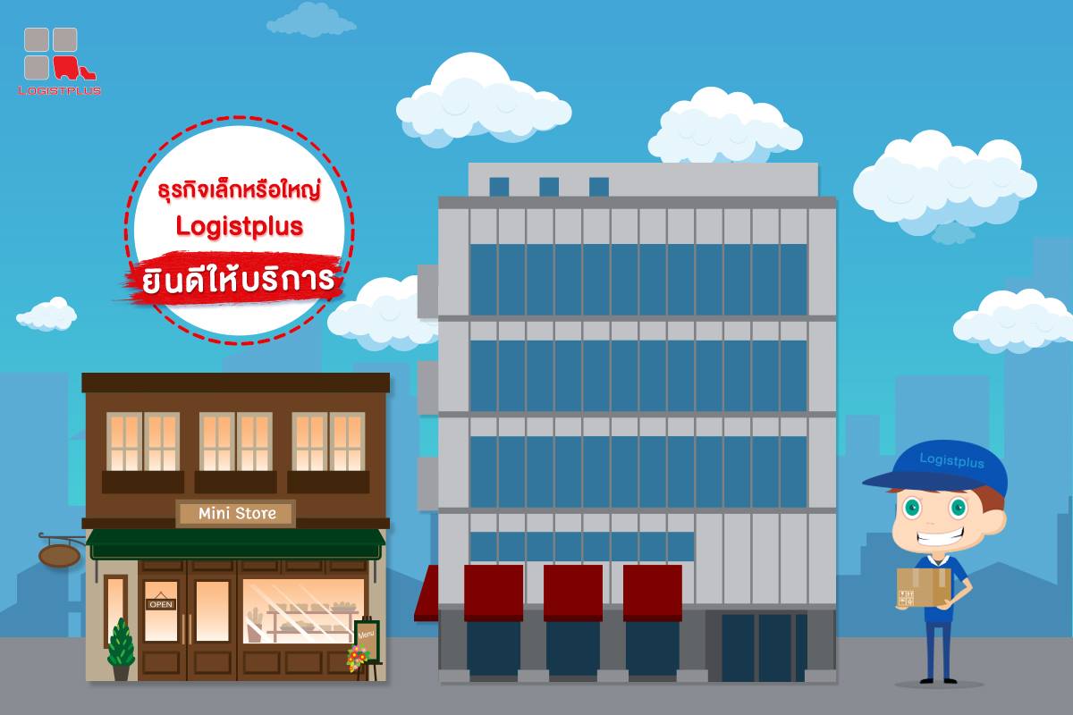 รายเล็กรายใหญ่..จัดไปอย่าให้เสีย... - Logistplus Co.,Ltd.