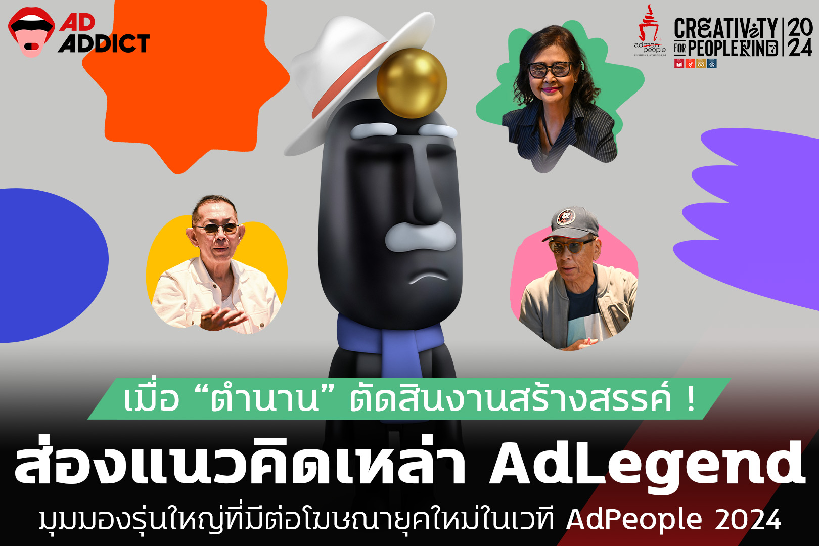 AD ADDICT - เมื่อ “ตำนาน” ตัดสินงานสร้างสรรค์