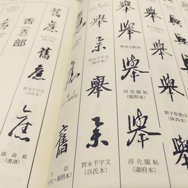 王羲之字典 辞書 崩し字 め*様 書道 古本 篆刻 函付 二玄社