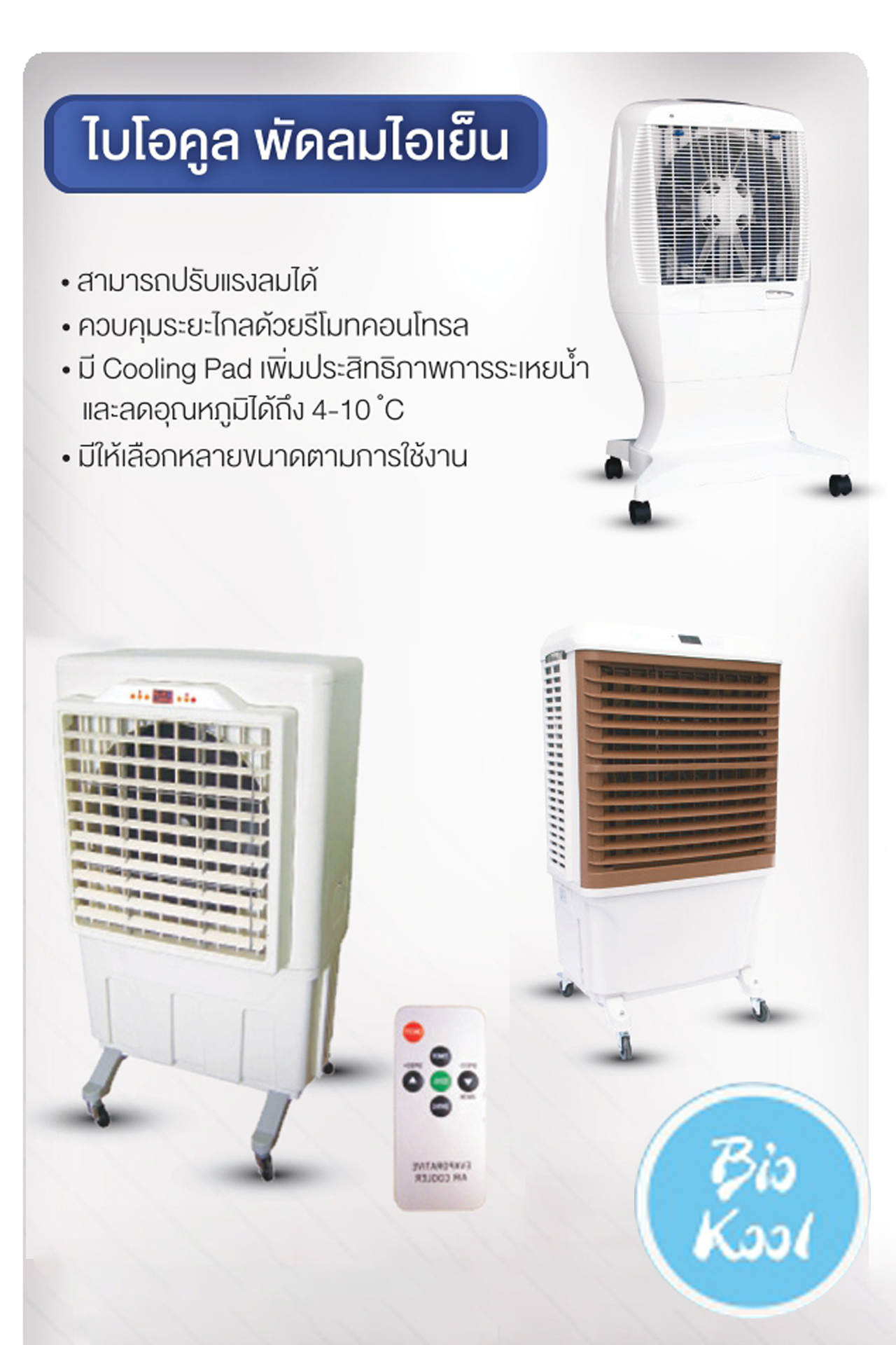 📍พัดลมไอเย็น Bio Kool... - MYM Trading Co., LTD | Facebook