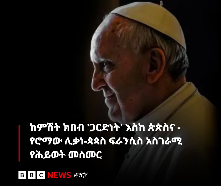 BBC - ገና ወደ ጵጵስናው ሲመጡ ጀምሮ ነገሮችን በተለየ መልኩ እንደሚተገብሩ ይናገሩ ነበር። ለምሳሌ ጵጵስና ...