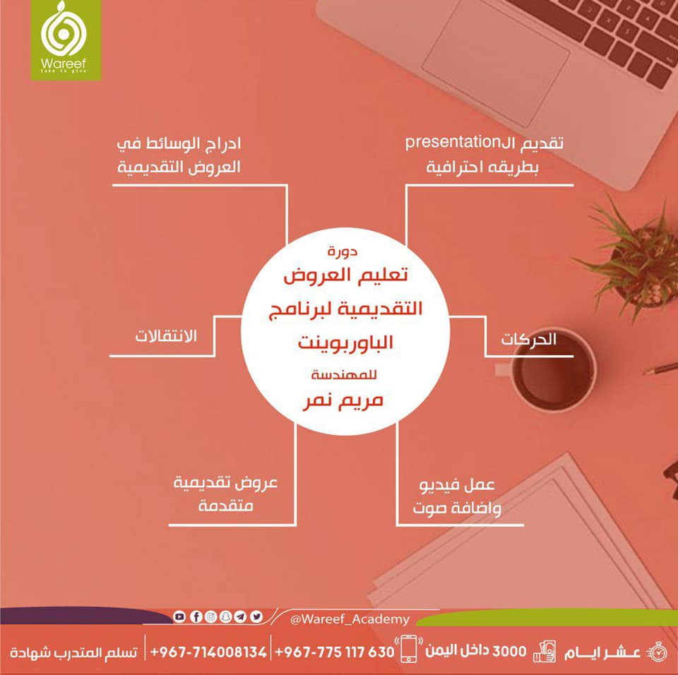 برنامج البوربوينت اصبح... - أكاديمية وريف - Wareef Academy | Facebook