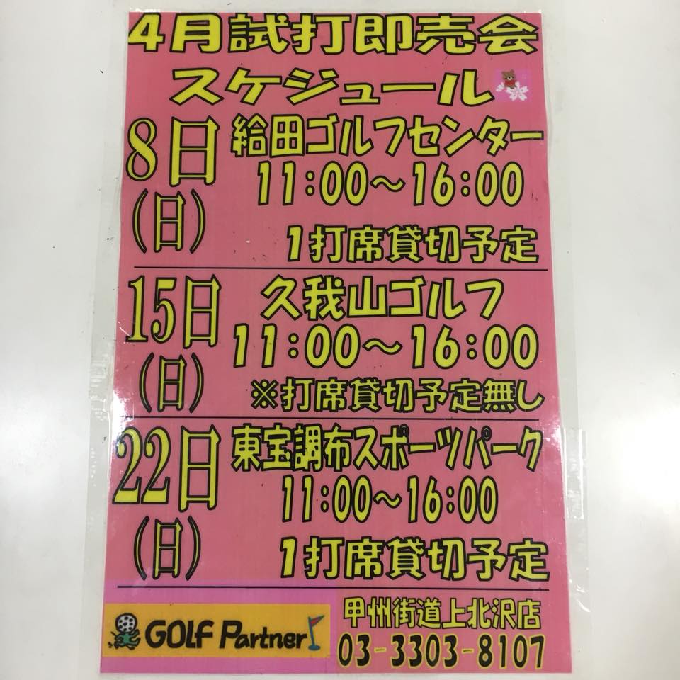 ゴルフ パートナー 甲州 街道 上北沢 店