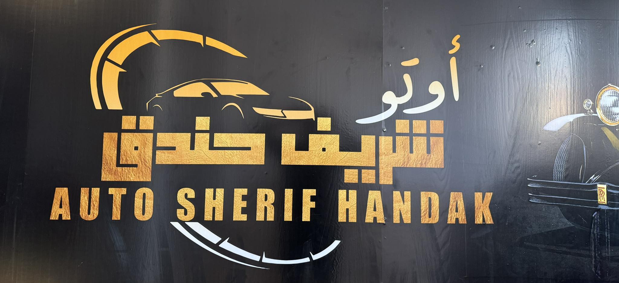 شريف حندق - Auto Sherif Handak