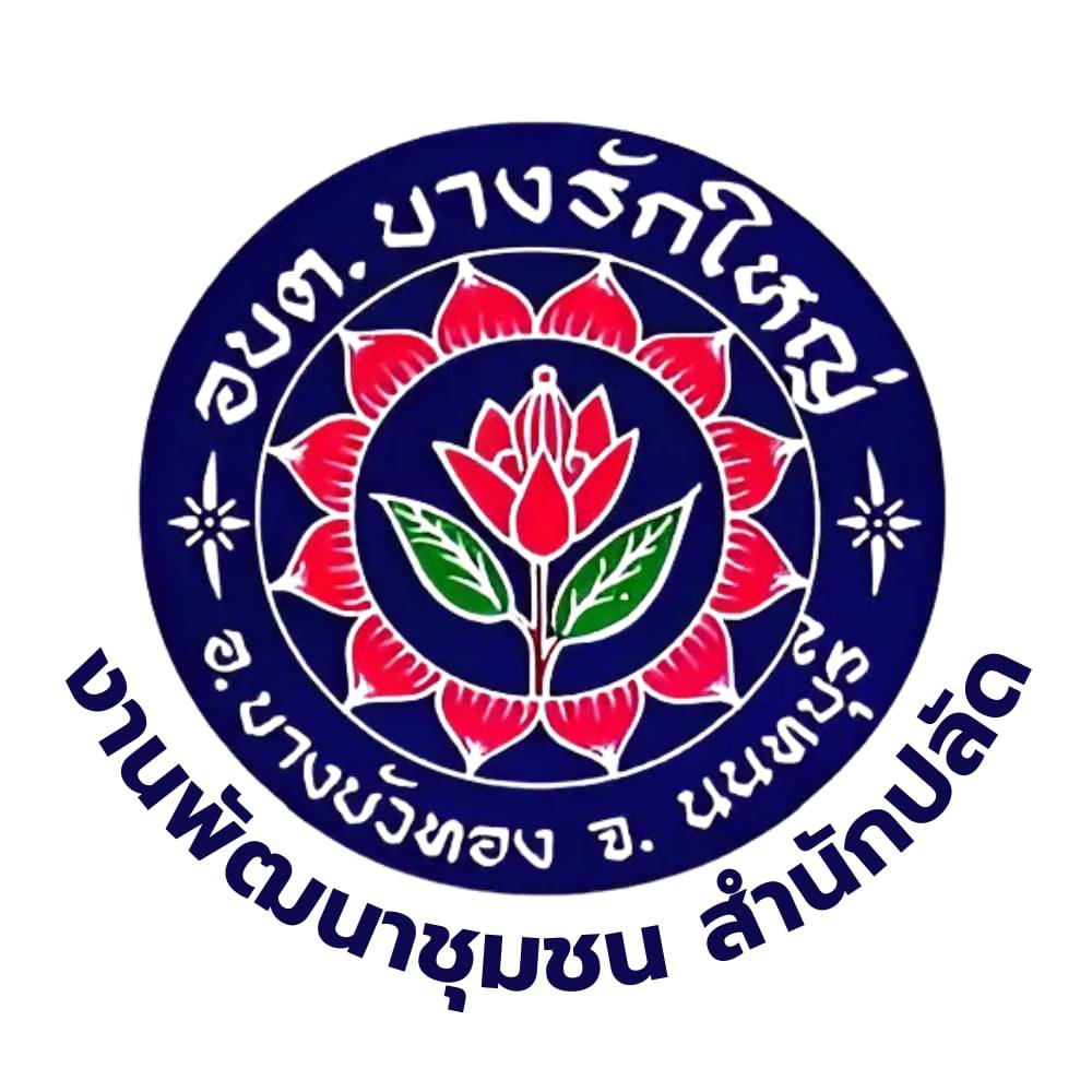 งานพัฒนาชุมชน สำนักปลัด องค์การบริหารส่วนตำบลบางรักใหญ่ | Muang Nonta Buri