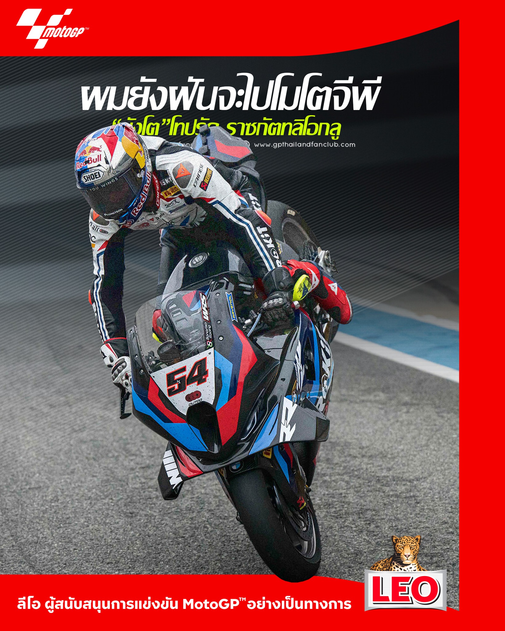 ผมยังฝันที่จะได้ไปโมโตจีพี !...... - MOTOGPThailandfanclub