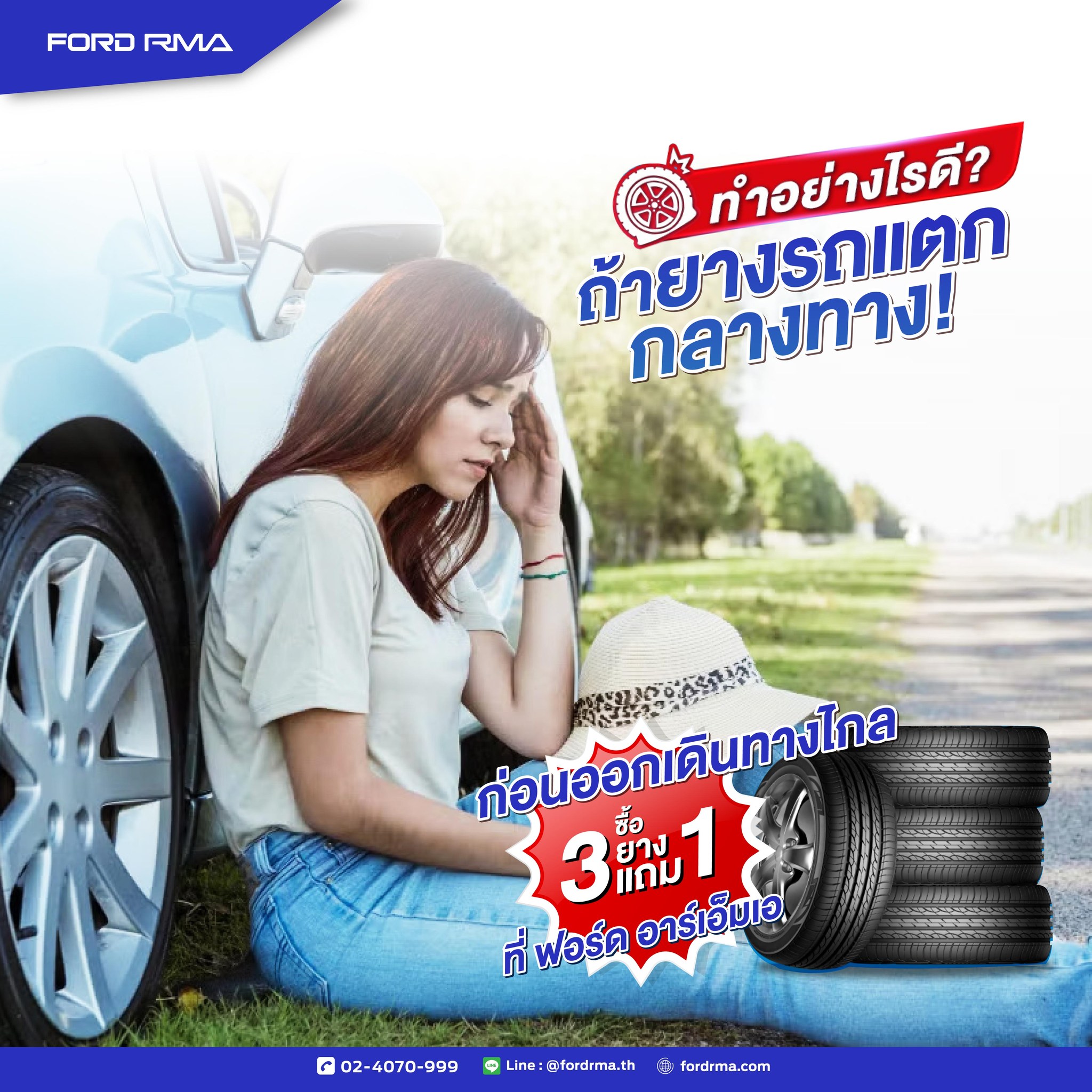 Ford - อย่าปล่อยให้การเดินทางสะดุด เปลี่ยนยางก่อนทางเดินทางไกล ที่ศูนย์ ...