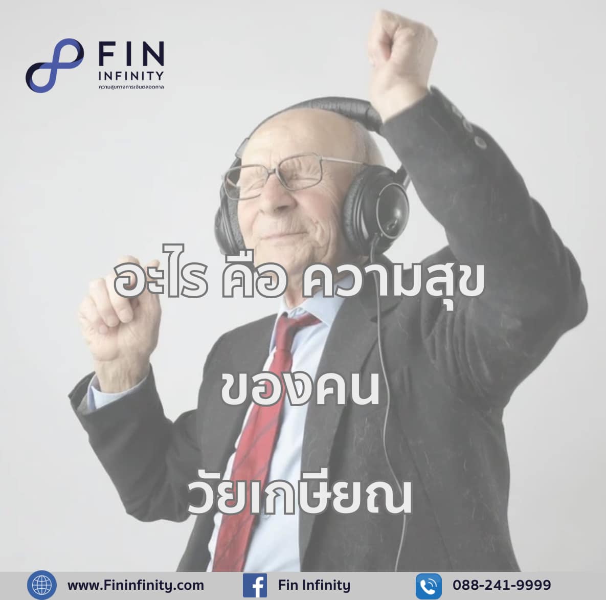 Fin Infinity - 👵🏻อะไร คือความสุข ของคนวัยเกษียณ👨🏻‍🦳 จริงๆ...