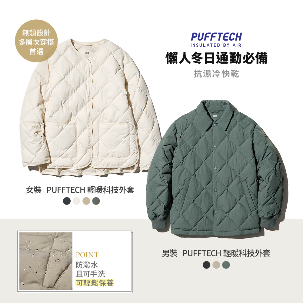 Uniqlo Taiwan - PUFFTECH 輕暖科技系列 VS. 輕羽絨系列 #外套挑選指南 ... | Facebook
