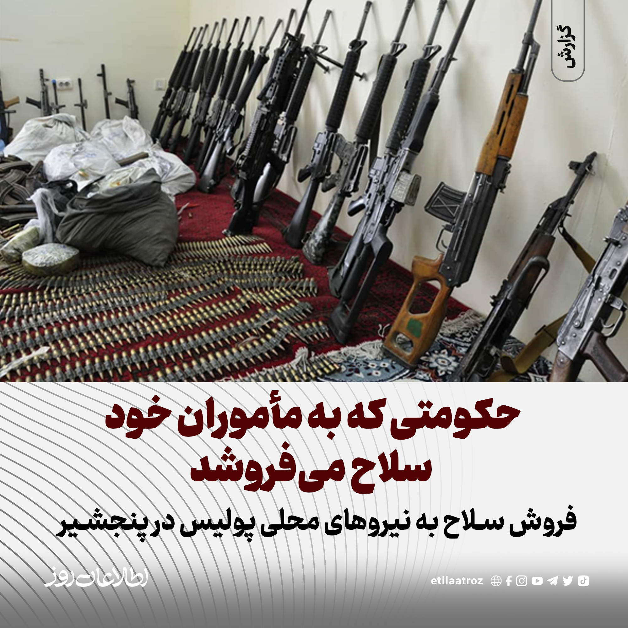 جمشید، یکی از نیروهای پولیس طالبان... - روزنامه اطلاعات روز | Facebook