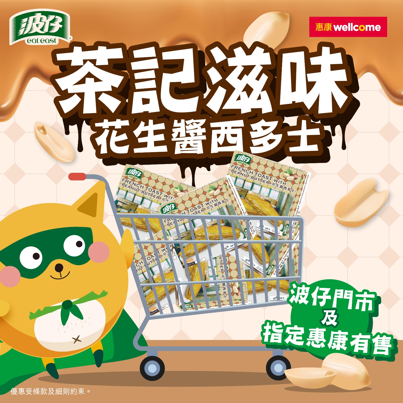 波仔 Eat East - 【新產品登場🔊花生醬西多士😋】 講到經典茶記美食，邪惡嘅花生醬西多士一定榜上有名！🏅...