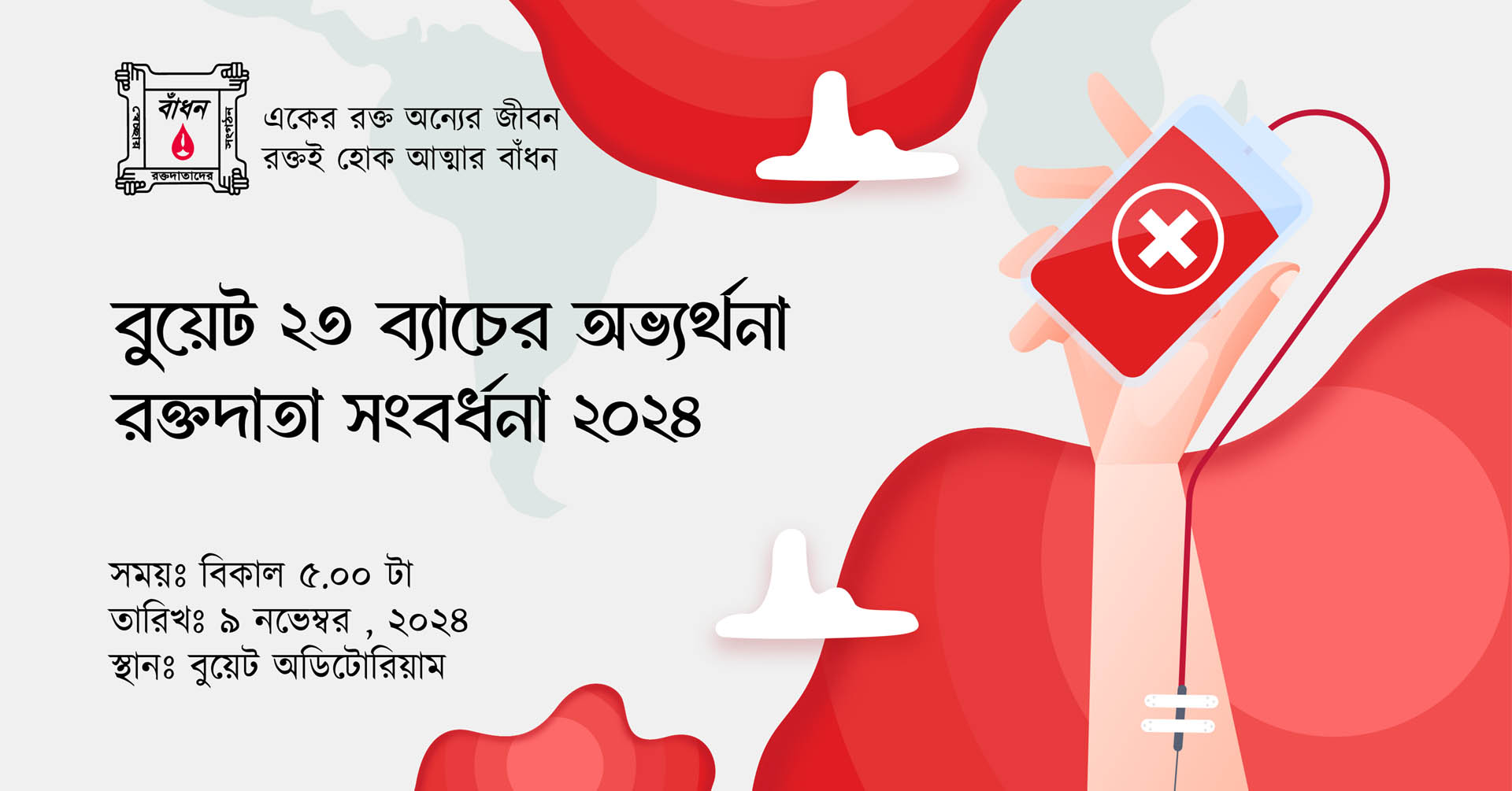 বাঁধন, বুয়েট জোন | Dhaka