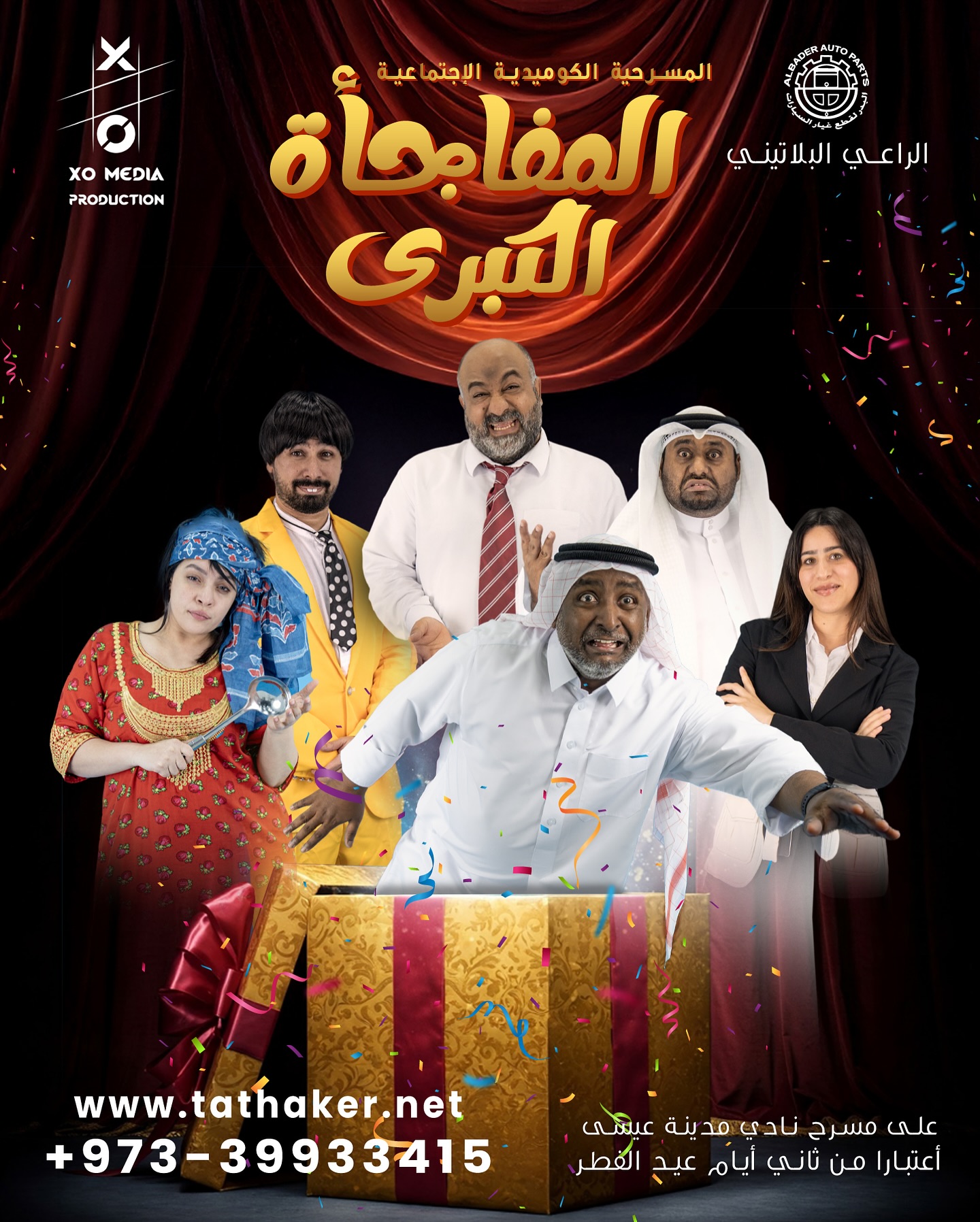 #مسرحية_المفاجأة_الكبرى تأليف: علي... - XO MEDIA Production | Facebook
