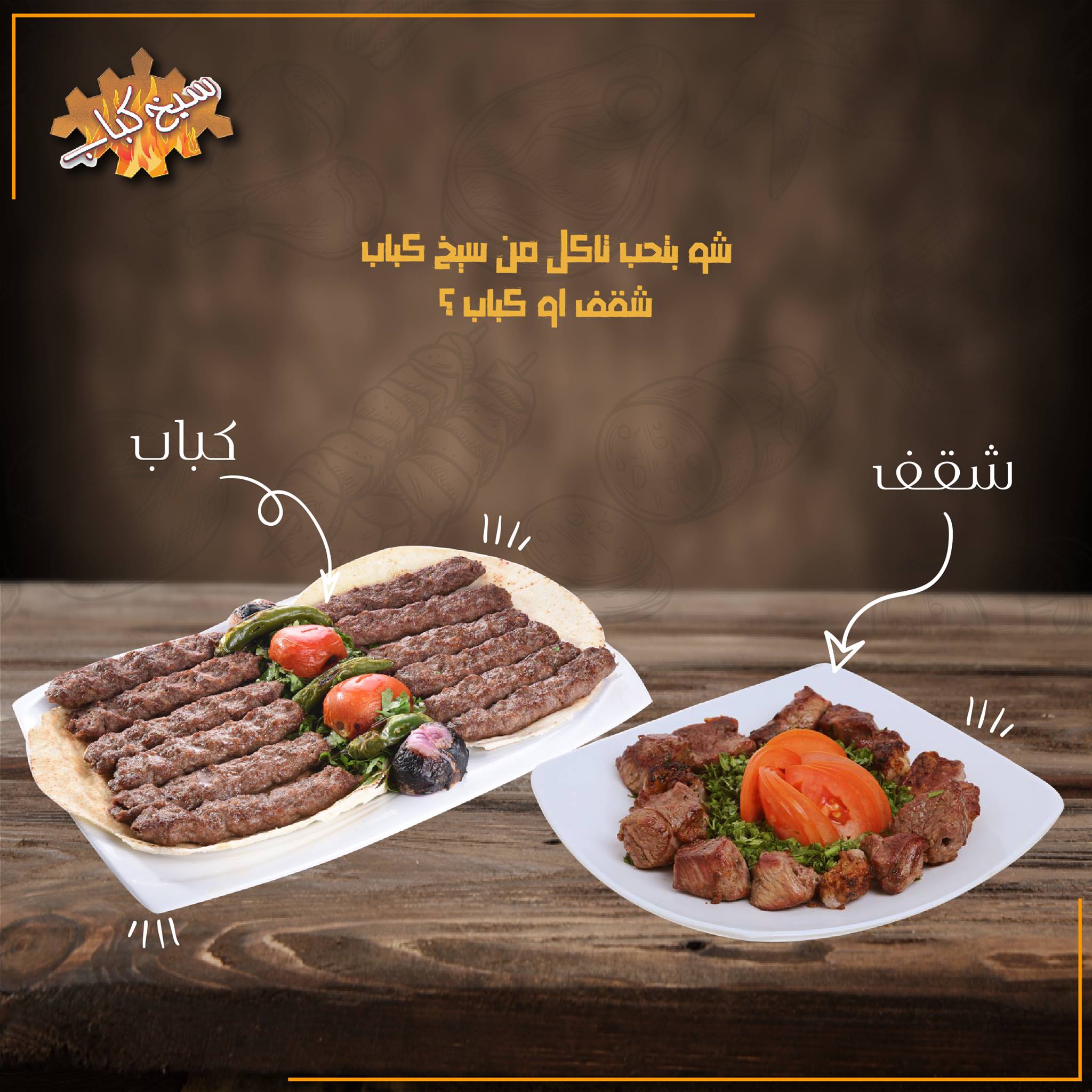 مطعم سيخ كباب - شو بتحب تاكل من سيخ كباب شقف او كباب