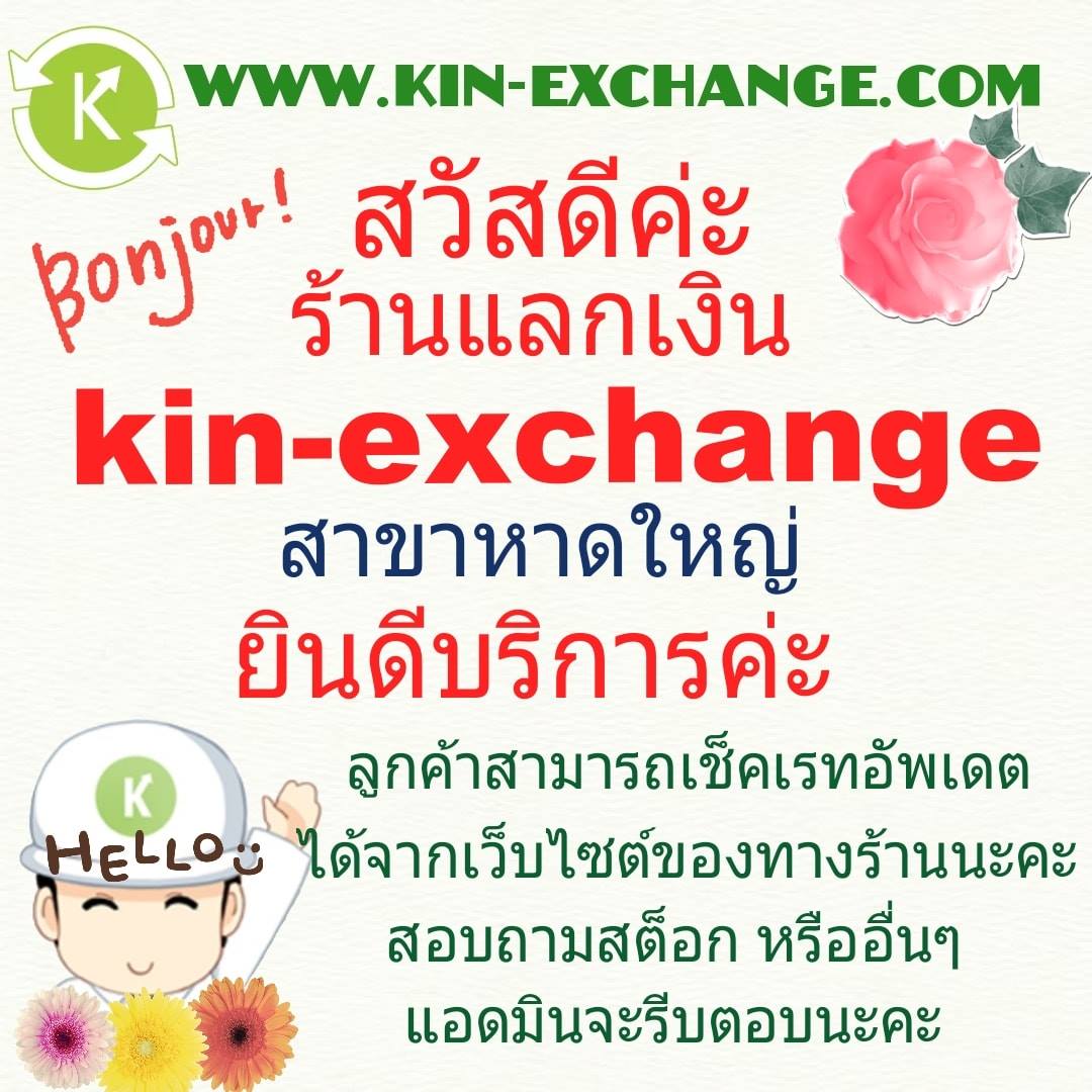 Kin-exchange - ร้านเปิดบริการทุกวัน จันทร์ - อาทิตย์ เวลา... | Facebook