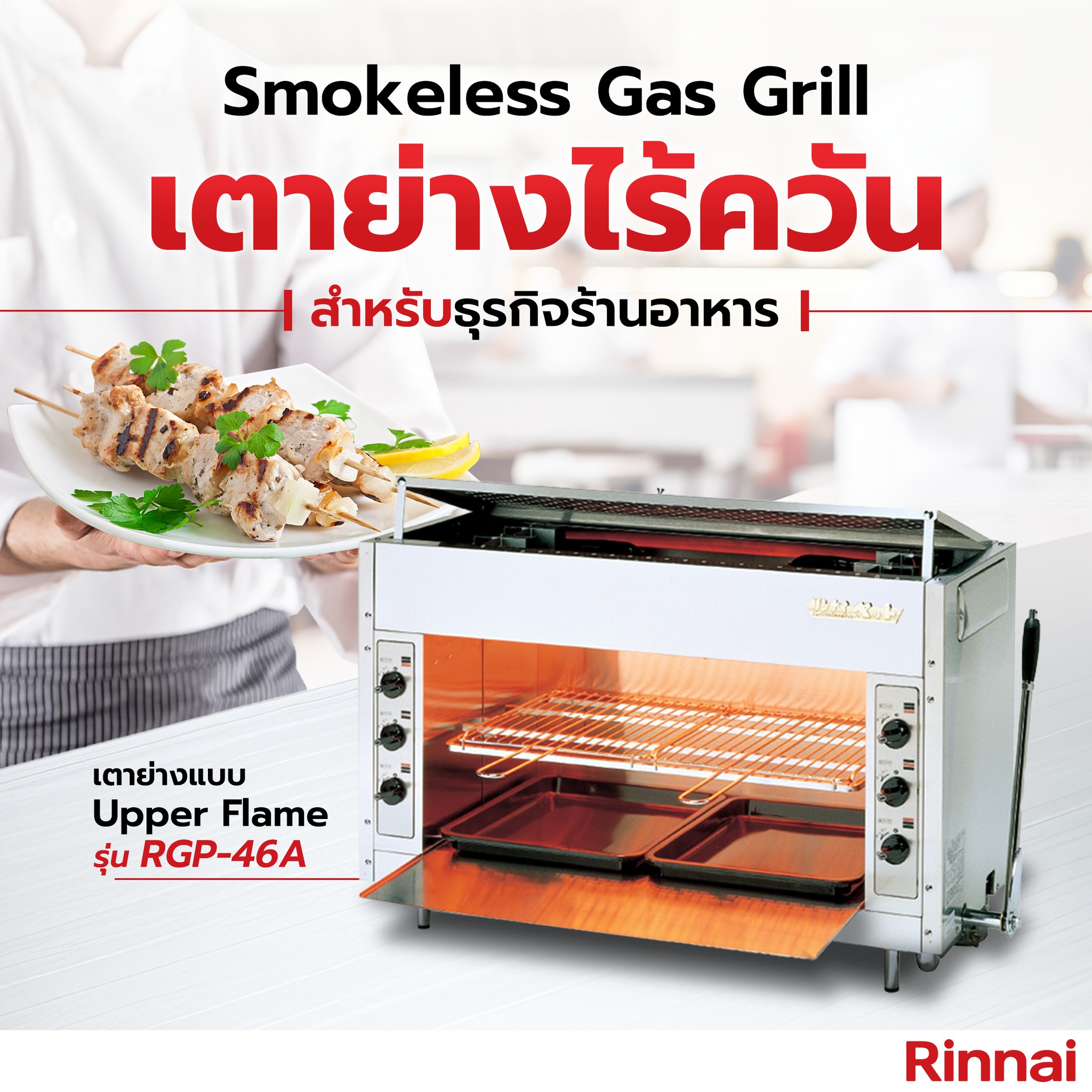 Rinnai - เพิ่มประสิทธิภาพเร่งสปีดครัวในร้านให้ทำออเดอร์ไวทันใจ ด้วย ...