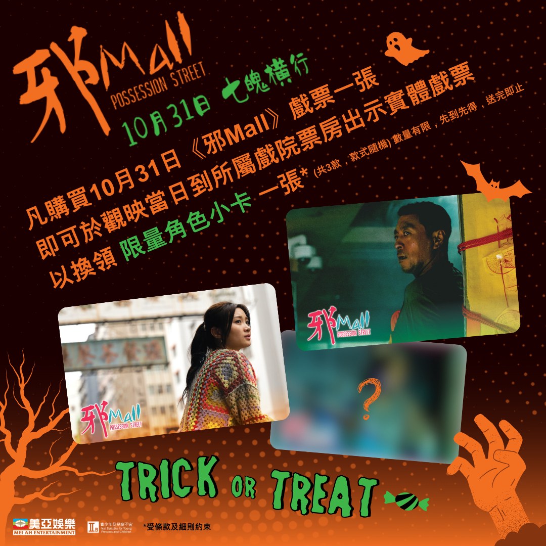 邪Mall》萬聖節 🎃 1日限定心意 😍‼️ 】... - Broadway Circuit 百老匯院線 | Facebook